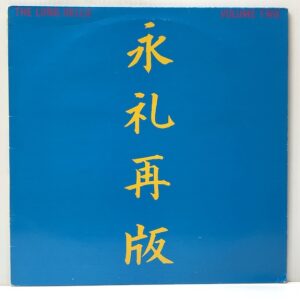 Long Hello Vol Two (USED LP)