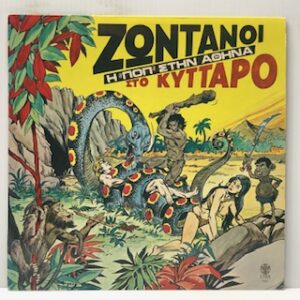 Zontanoi Sto Kyttapo (USED LP)